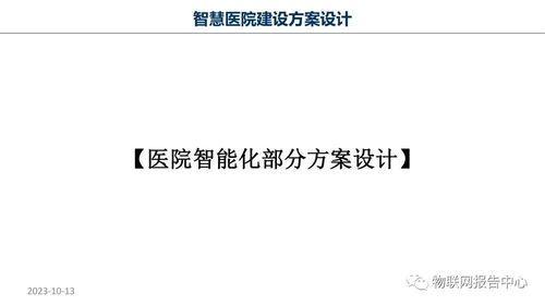 智慧医院物联网项目策划与公关服务方案