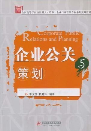 企业公关与项目策划服务的策略与实务